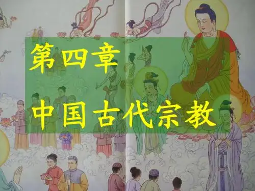 中国传统文化(宗教)