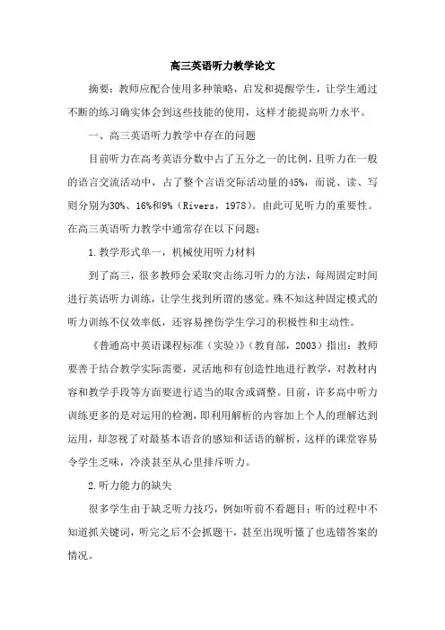 高三英语听力教学论文