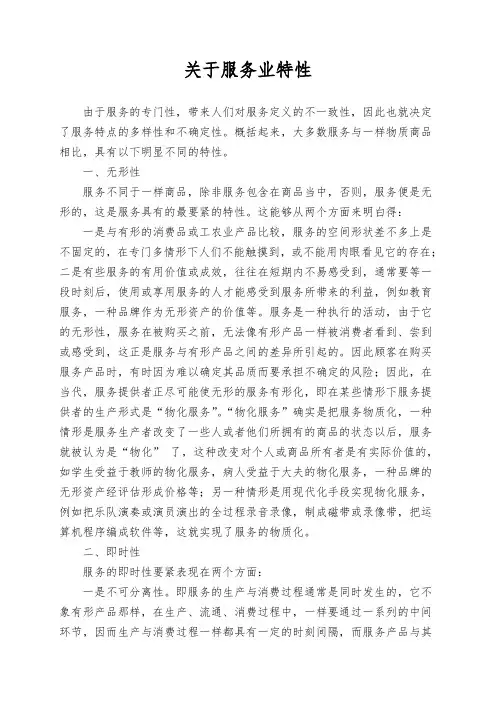 关于服务业特性