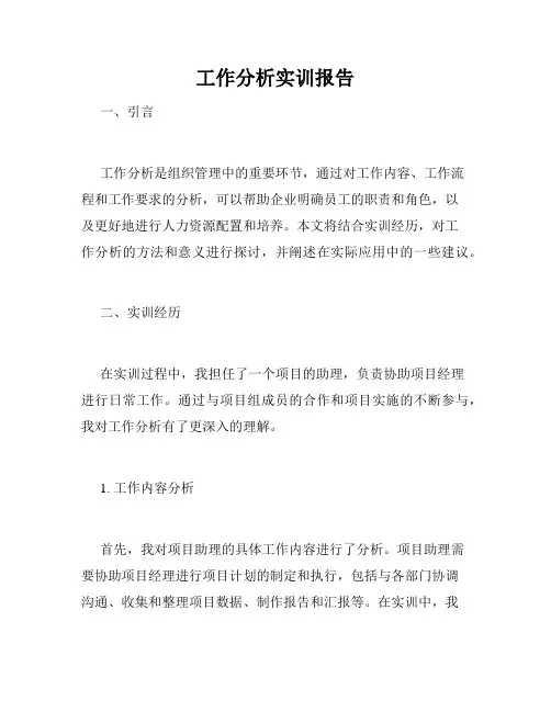 工作分析实训报告