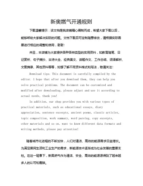 新奥燃气开通规则