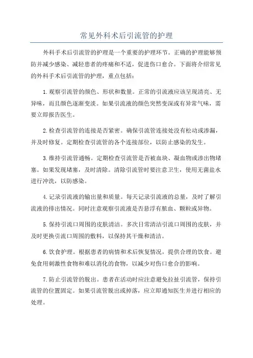 常见外科术后引流管的护理