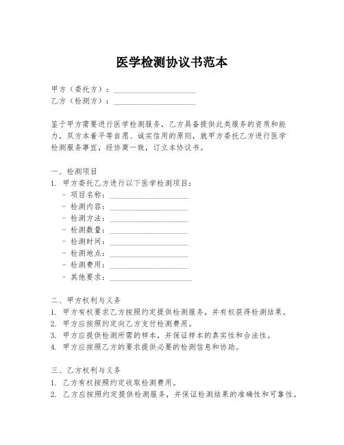 医学检测协议书范本
