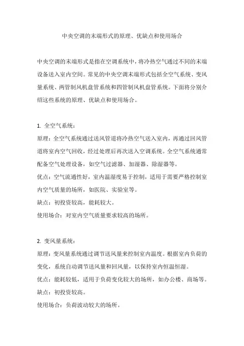 中央空调的末端形式的原理、优缺点和使用场合