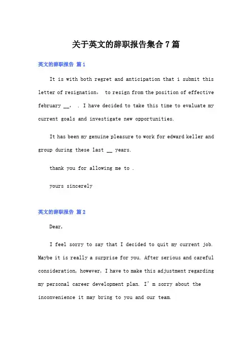 关于英文的辞职报告集合7篇