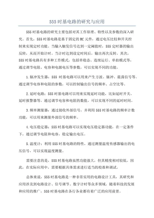 555时基电路的研究与应用