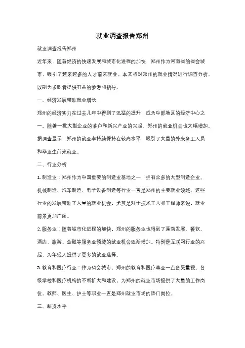就业调查报告郑州