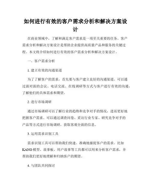 如何进行有效的客户需求分析和解决方案设计