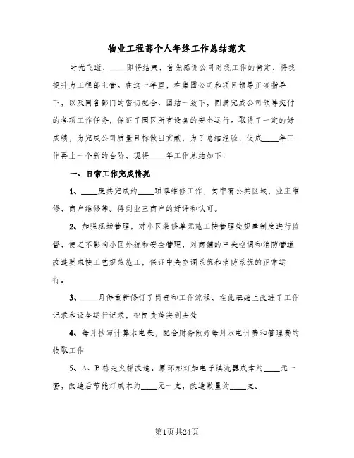 物业工程部个人年终工作总结范文（5篇）