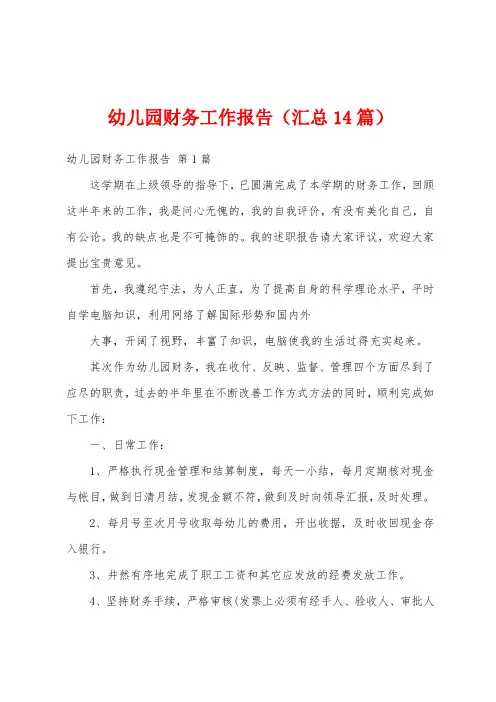 幼儿园财务工作报告(汇总14篇)