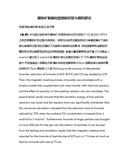 褐铁矿粉磁化焙烧的实验与模拟研究