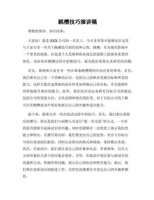  跳槽技巧演讲稿