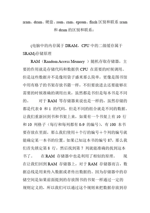 sramdram硬盘romramepromflash区别和联系sram和dram的区别和联系：