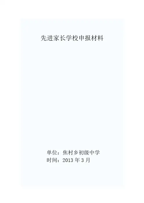 先进家长学校材料