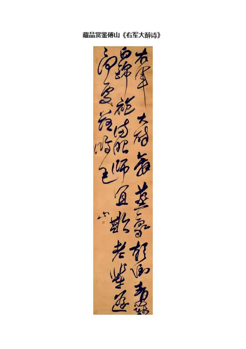 藏品赏鉴傅山《右军大醉诗》