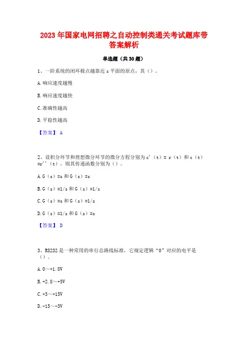 2023年国家电网招聘之自动控制类通关考试题库带答案解析