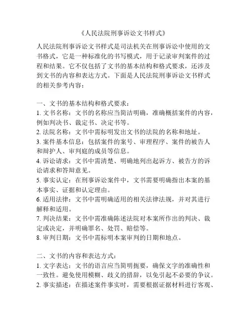 《人民法院刑事诉讼文书样式》