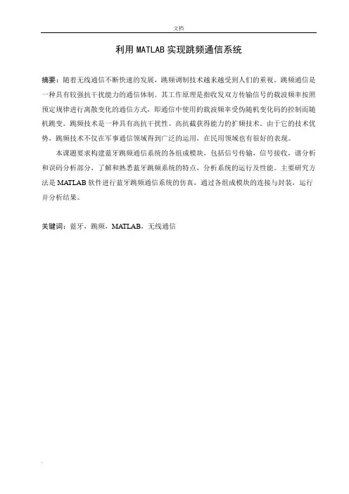 利用MATLAB实现跳频通信系统