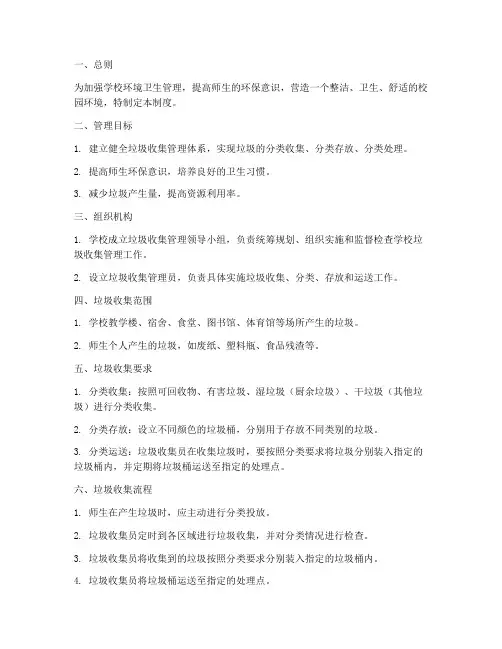 小学校学垃圾收集管理制度