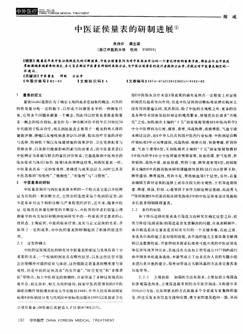 中医证侯量表的研制进展