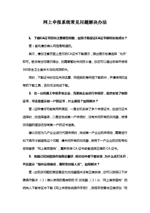 网上申报系统常见问题解决办法