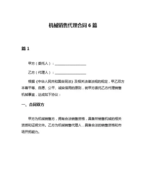 机械销售代理合同6篇