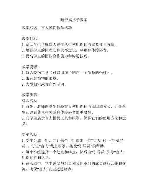 瞎子摸拐子教案