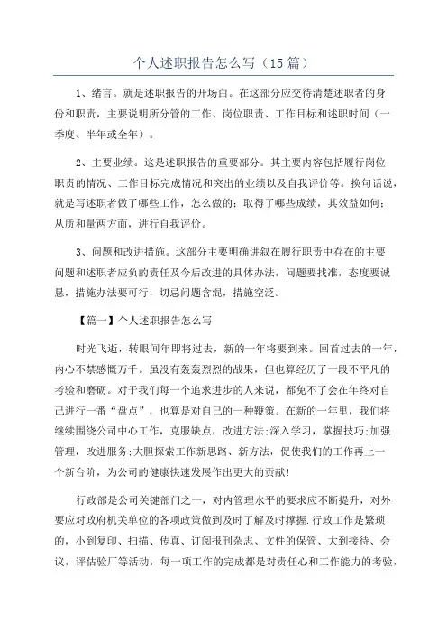 个人述职报告怎么写(15篇)