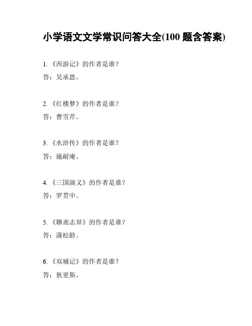 小学语文文学常识问答大全(100题含答案)