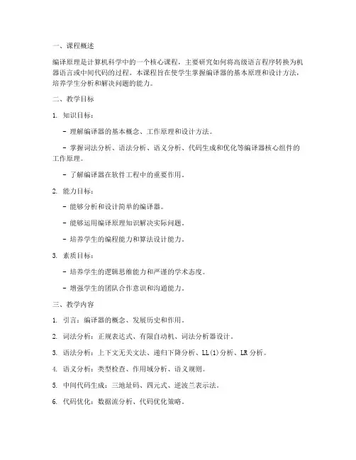 编译原理_教学设计方案