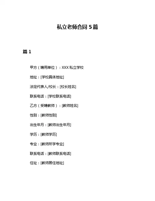 私立老师合同5篇