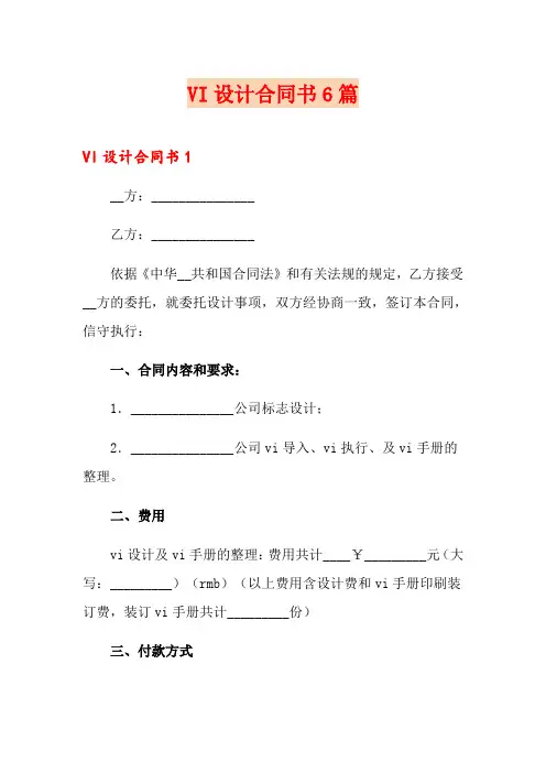 VI设计合同书6篇