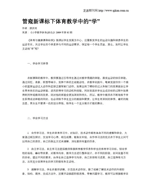 管窥新课标下体育教学中的“学”