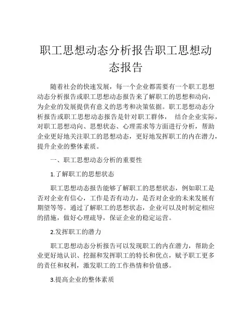 职工思想动态分析报告职工思想动态报告