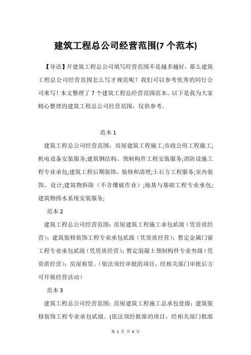 建筑工程总公司经营范围(7个范本)