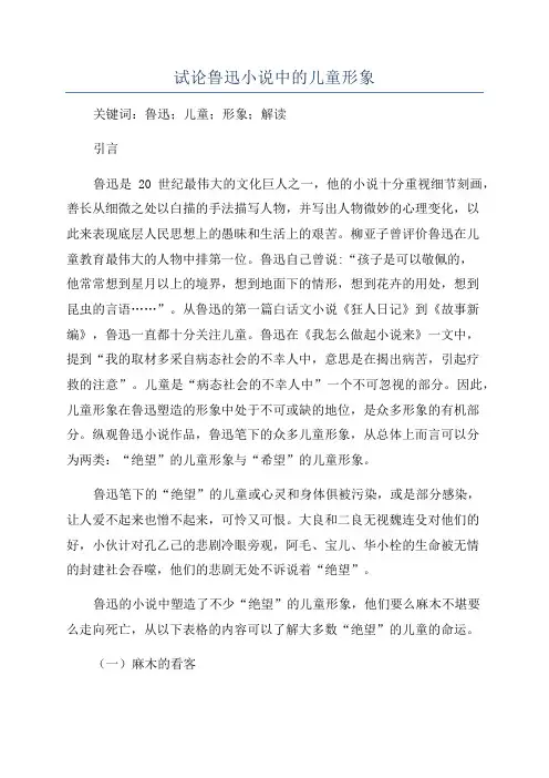 试论鲁迅小说中的儿童形象