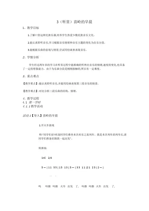 三年级上册音乐教案-3(听赏)苗岭的早晨-湘教版(2014秋)