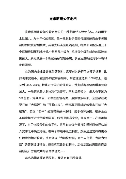 宽带薪酬如何定档
