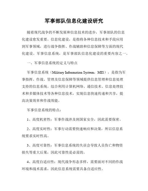 军事部队信息化建设研究