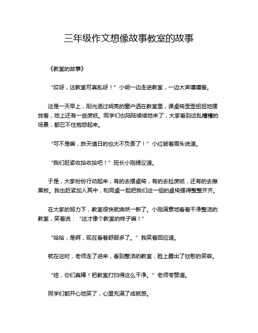 三年级作文想像故事教室的故事