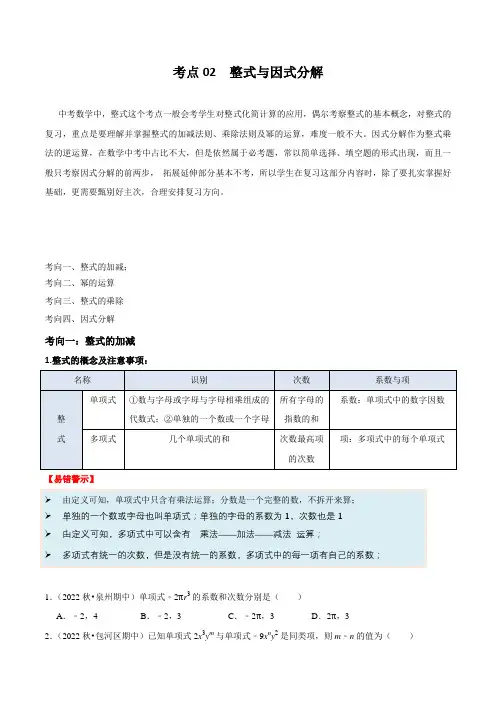 考点02 整式与因式分解【无答案】