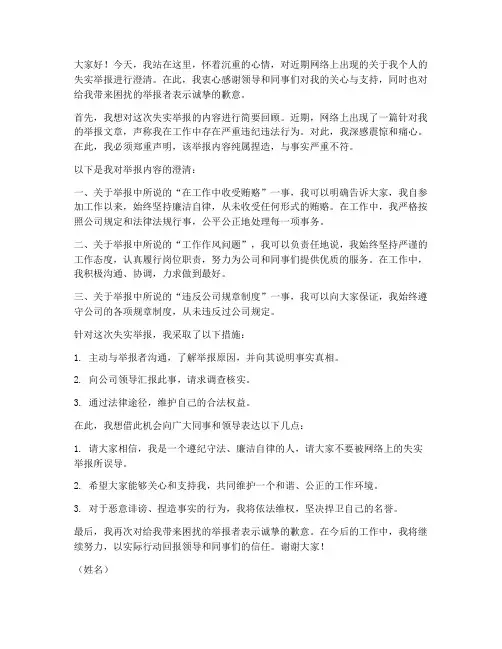 举报失实澄清发言稿范文