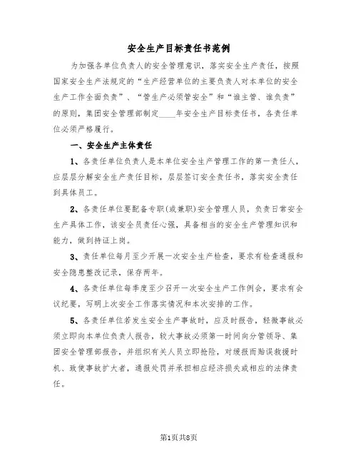 安全生产目标责任书范例（三篇）