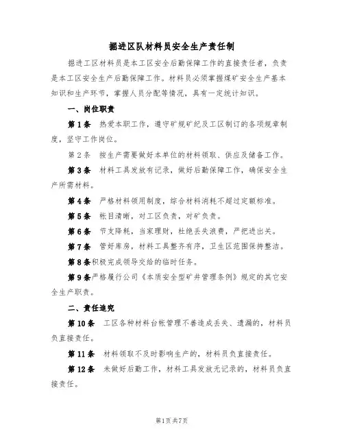 掘进区队材料员安全生产责任制(5篇)