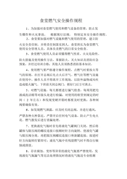 食堂燃气安全操作规程