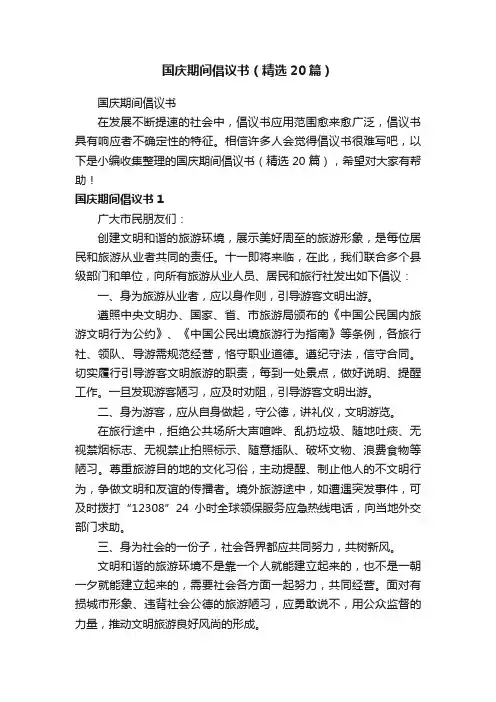 国庆期间倡议书（精选20篇）
