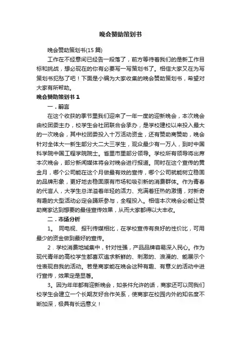 晚会赞助策划书（15篇）