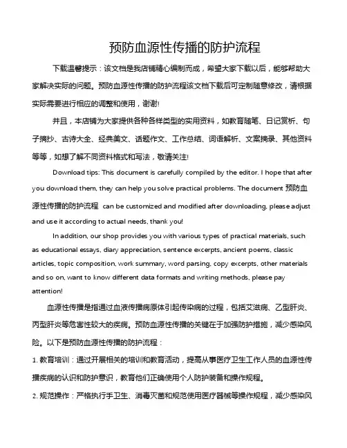 预防血源性传播的防护流程