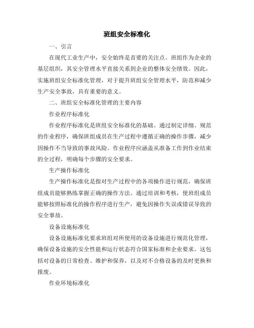 班组安全标准化
