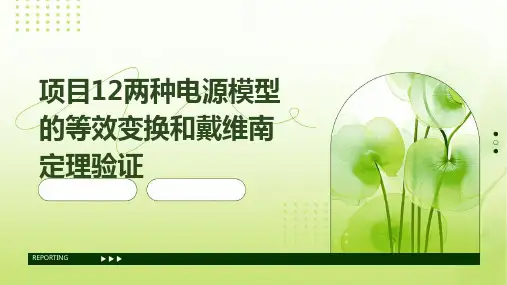 项目12两种电源模型的等效变换和戴维南定理验证
